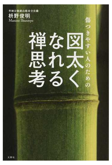 傷つきやすい人のための図太くなれる禅思考の通販 枡野俊明 紙の本 Honto本の通販ストア