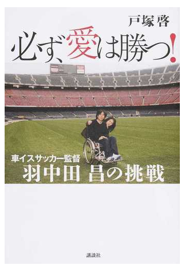 必ず 愛は勝つ 車イスサッカー監督羽中田昌の挑戦の通販 戸塚啓 紙の本 Honto本の通販ストア