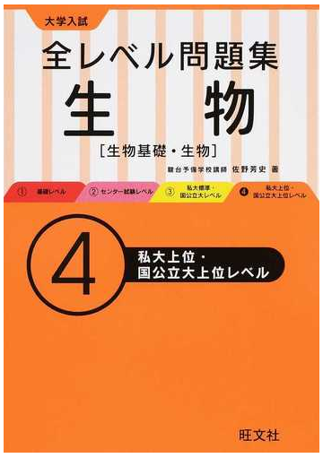 全レベル問題集生物 生物基礎 生物 大学入試 ４ 私大上位 国公立大上位レベルの通販 佐野 芳史 紙の本 Honto本の通販ストア