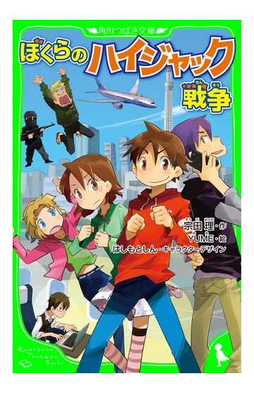 ぼくらのハイジャック戦争 角川つばさ文庫 の電子書籍 Honto電子書籍ストア