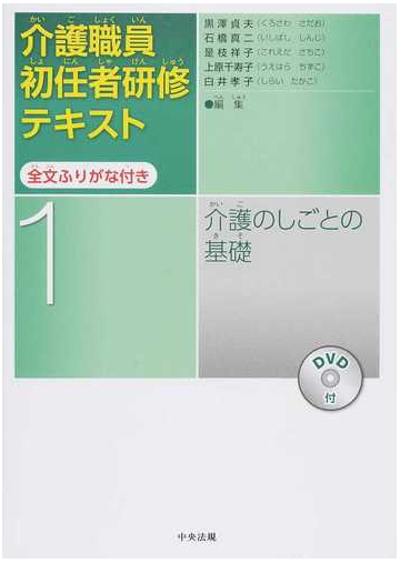 介護職員初任者研修テキスト 全文ふりがな付き １ 介護のしごとの基礎の通販 黒澤 貞夫 石橋 真二 紙の本 Honto本の通販ストア