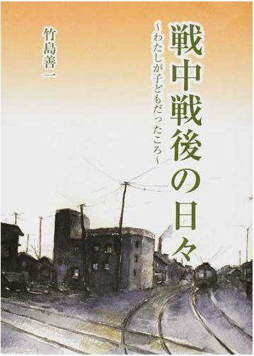 戦中戦後の日々 わたしが子どもだったころの通販 竹島 善一 紙の本 Honto本の通販ストア