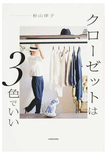 クローゼットは３色でいい おしゃれになるにはベーシックな色をもつことの通販 杉山 律子 紙の本 Honto本の通販ストア