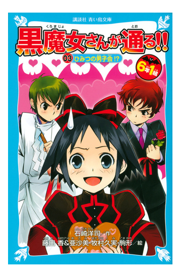 ６年１組黒魔女さんが通る ０３ ひみつの男子会 の通販 石崎洋司 藤田香 講談社青い鳥文庫 紙の本 Honto本の通販ストア