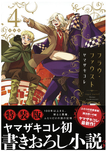 小説付き フラウ ファウスト 4 特装版 プレミアムkc の通販 ヤマザキ コレ コミック Honto本の通販ストア