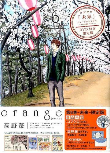 ｏｒａｎｇｅ ６ 未来 コブクロ 未来 ミュージックビデオ Orange Ver ｄｖｄ付き限定版の通販 高野 苺 アクションコミックス コミック Honto本の通販ストア