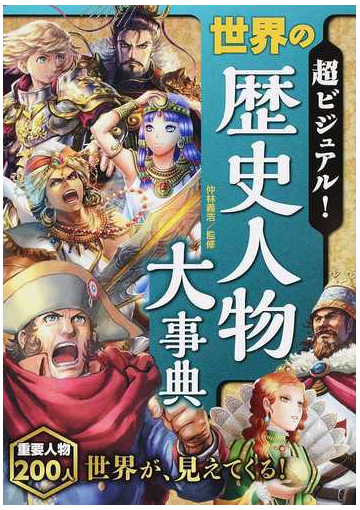 超ビジュアル 世界の歴史人物大事典の通販 仲林 義浩 紙の本 Honto本の通販ストア