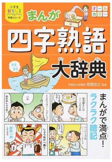 まんが四字熟語大辞典 小学生おもしろ学習シリーズ の通販 笹原宏之 小学生おもしろ学習シリーズ 紙の本 Honto本の通販ストア
