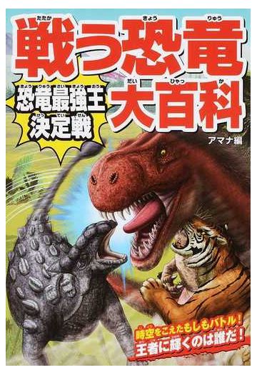 戦う恐竜大百科 恐竜最強王決定戦の通販 アマナ ネイチャー サイエンス 紙の本 Honto本の通販ストア