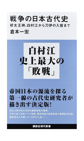 戦争の日本古代史 好太王碑 白村江から刀伊の入寇までの通販 倉本一宏 講談社現代新書 紙の本 Honto本の通販ストア