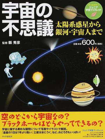 宇宙の不思議 太陽系惑星から銀河 宇宙人までの通販 縣 秀彦 紙の本 Honto本の通販ストア