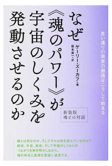 なぜ 魂のパワー が宇宙のしくみを発動させるのか 思い通りの現実の創造はこうして始まるの通販 ゲーリー ズーカフ 坂本 貢一 紙の本 Honto本の 通販ストア