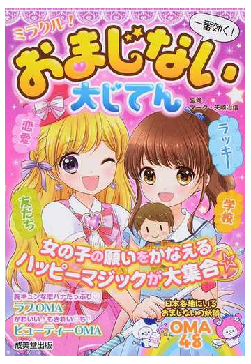 ミラクル おまじない大じてん 一番効く の通販 マーク 矢崎治信 紙の本 Honto本の通販ストア