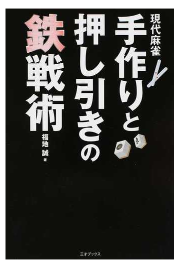 現代麻雀手作りと押し引きの鉄戦術の通販 福地 誠 紙の本 Honto本の通販ストア