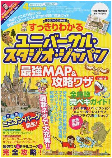 すっきりわかるユニバーサル スタジオ ジャパン最強map 攻略ワザ mini 2017 2018年版の通販 最強map 攻略ワザ調査隊 りろ 扶桑社mook 紙の本 Honto本の通販ストア