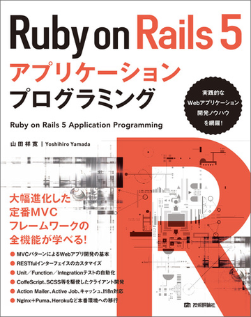 Ruby On Rails 5アプリケーションプログラミングの電子書籍 Honto電子書籍ストア