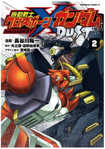 機動戦士クロスボーン ガンダム Dust 2 漫画 の電子書籍 無料 試し読みも Honto電子書籍ストア