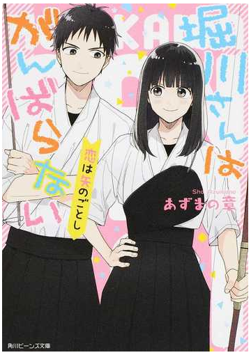 堀川さんはがんばらない ２ 恋は矢のごとしの通販 あずまの章 ヤマダ 角川ビーンズ文庫 紙の本 Honto本の通販ストア