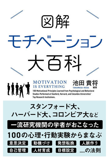 図解モチベーション大百科の通販 池田貴将 紙の本 Honto本の通販ストア