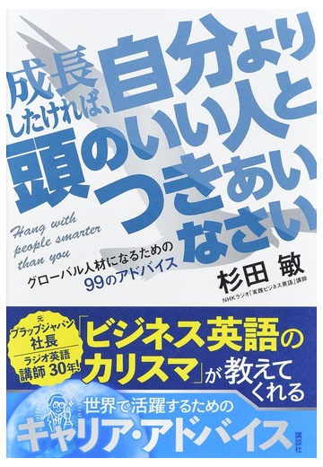 成長したければ 自分より頭のいい人とつきあいなさい グローバル人材になるための９９のアドバイスの通販 杉田敏 紙の本 Honto本の通販ストア