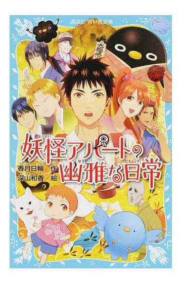 妖怪アパートの幽雅な日常の通販 香月日輪 深山和香 講談社青い鳥文庫 紙の本 Honto本の通販ストア