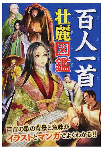 百人一首壮麗図鑑 １００人の歌人の素顔や和歌の意味 覚え方 時代背景がよくわかる の通販 株式会社パブリカ 紙の本 Honto本の通販ストア