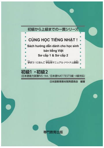 学ぼう にほんご 初級１ 初級２ 学生用マニュアル ベトナム語版 の通販 日本語教育教材開発委員会 紙の本 Honto本の通販ストア