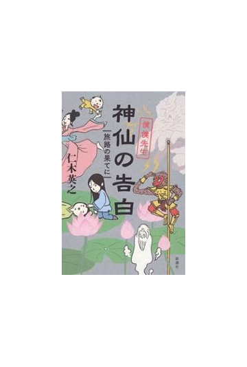 神仙の告白 僕僕先生 旅路の果てに の電子書籍 Honto電子書籍ストア