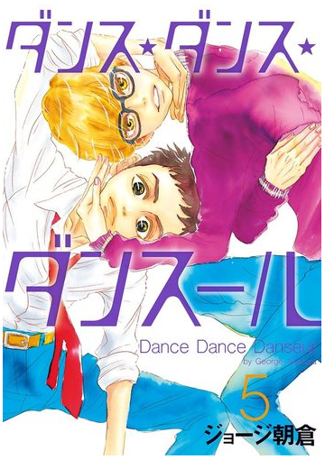 ダンス ダンス ダンスール 5 漫画 の電子書籍 無料 試し読みも Honto電子書籍ストア