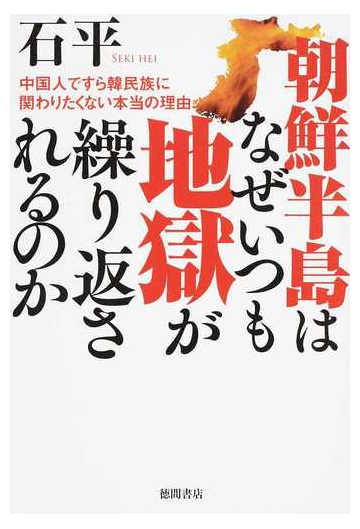 朝鮮半島はなぜいつも地獄が繰り返されるのか 中国人ですら韓民族に関わりたくない本当の理由の通販 石平 紙の本 Honto本の通販ストア