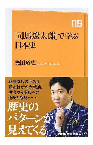 司馬遼太郎 で学ぶ日本史の通販 磯田道史 生活人新書 紙の本 Honto本の通販ストア