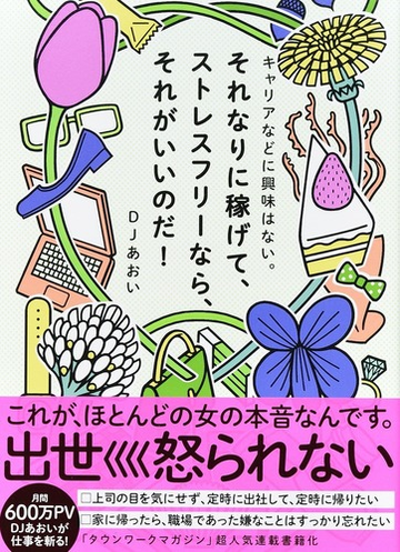 キャリアなどに興味はない それなりに稼げて ストレスフリーなら それがいいのだ の通販 Djあおい 紙の本 Honto本の通販ストア