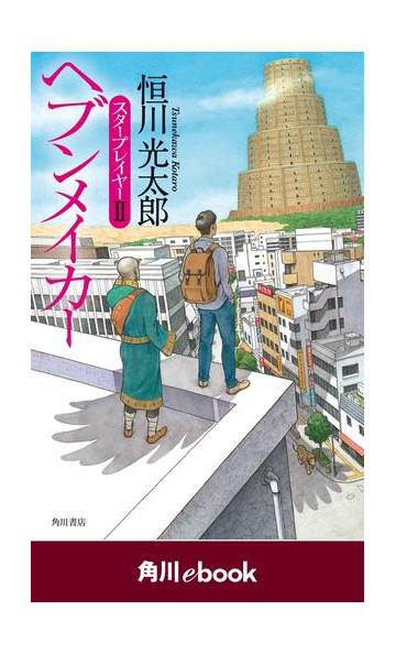 ヘブンメイカー スタープレイヤーii 角川ebook の電子書籍 Honto電子書籍ストア