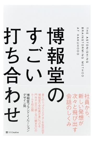 博報堂のすごい打ち合わせの通販 博報堂ブランド イノベーションデザイン局 紙の本 Honto本の通販ストア