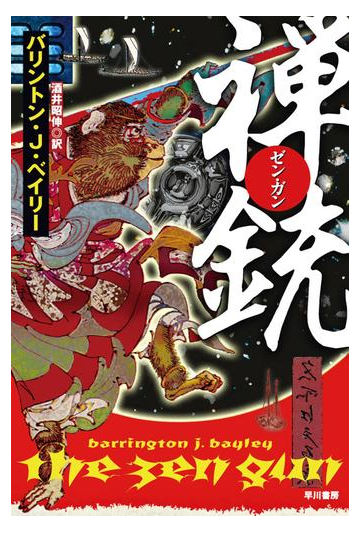 禅 ゼン ガン 銃の電子書籍 Honto電子書籍ストア