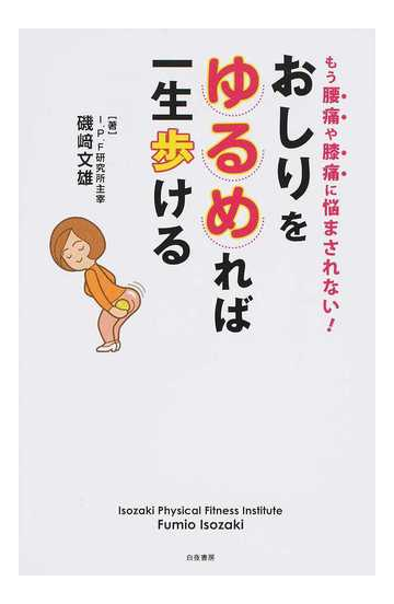 おしりをゆるめれば一生歩ける もう腰痛や膝痛に悩まされない の通販 磯崎 文雄 紙の本 Honto本の通販ストア
