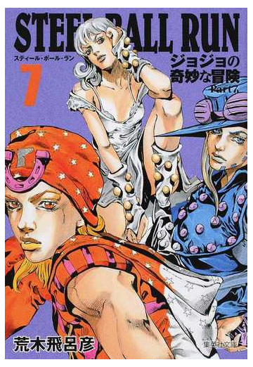 ｓｔｅｅｌ ｂａｌｌ ｒｕｎ ジョジョの奇妙な冒険ｐａｒｔ７ ７の通販 荒木飛呂彦 集英社文庫コミック版 紙の本 Honto本の通販ストア