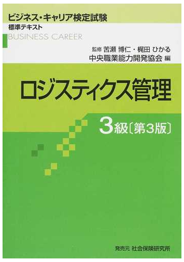 ロジスティクス管理 第３版 ３級の通販 苦瀬 博仁 梶田 ひかる 紙の本 Honto本の通販ストア