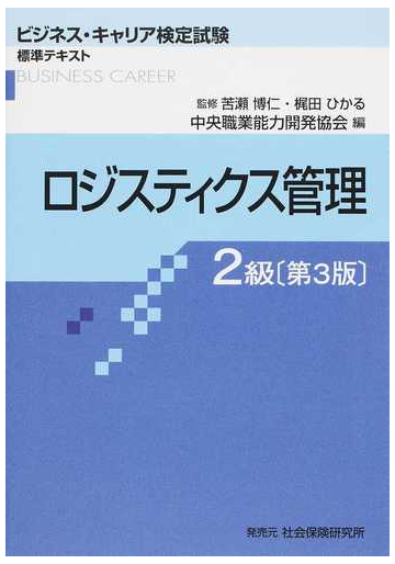 ロジスティクス管理 第３版 ２級の通販 苦瀬 博仁 梶田 ひかる 紙の本 Honto本の通販ストア