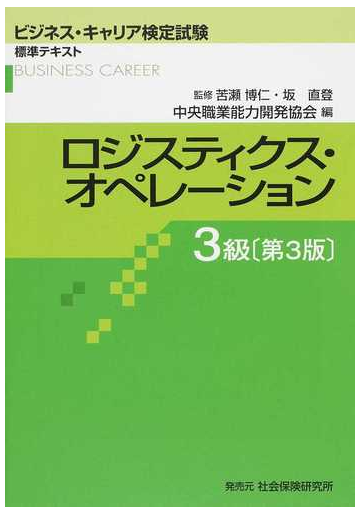 ロジスティクス オペレーション 第３版 ３級の通販 苦瀬 博仁 坂 直登 紙の本 Honto本の通販ストア