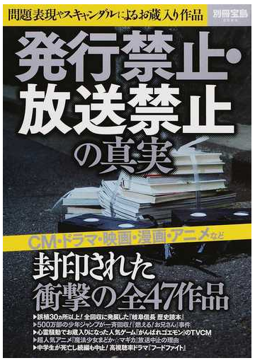 発行禁止 放送禁止の真実 問題表現やスキャンダルによるお蔵入り作品の通販 別冊宝島 紙の本 Honto本の通販ストア