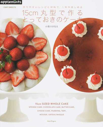 １５ｃｍ丸型で作るとっておきのケーキ 作りやすいレシピと材料で １年中楽しめるの通販 小田川 さなえ 紙の本 Honto本の通販ストア