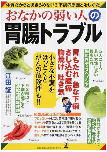 おなかの弱い人の胃腸トラブル 体質だからとあきらめない 不調の原因と治しかたの通販 江田証 紙の本 Honto本の通販ストア