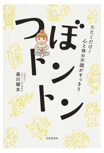 つぼトントン たたくだけ 心と体の不調がすっきりの通販 森川綾女 紙の本 Honto本の通販ストア