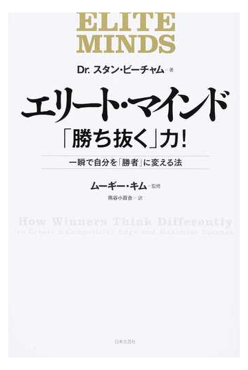 エリート マインド 勝ち抜く 力 一瞬で自分を 勝者 に変える法の通販 スタン ビーチャム ムーギー キム 紙の本 Honto本の通販ストア