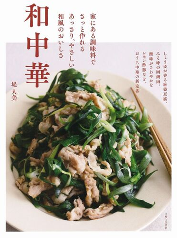 和中華 家にある調味料でさっと作れるあっさり やさしい和風のおいしさの通販 堤人美 紙の本 Honto本の通販ストア