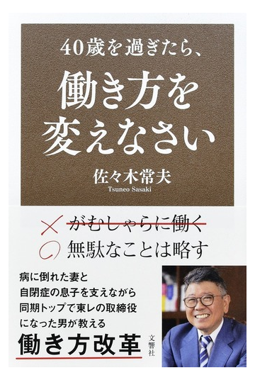 ４０歳を過ぎたら 働き方を変えなさいの通販 佐々木常夫 紙の本 Honto本の通販ストア