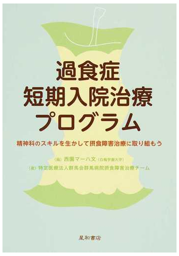 過食症短期入院治療プログラム 精神科のスキルを生かして摂食障害治療に取り組もうの通販 西園マーハ文 群馬会群馬病院摂食障害治療チーム 紙の本 Honto本の通販ストア