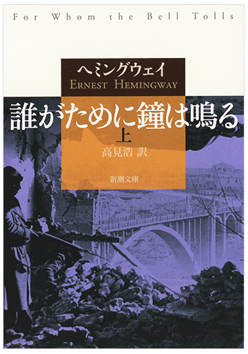 誰がために鐘は鳴る 上の通販 アーネスト ヘミングウェイ 高見浩 新潮文庫 紙の本 Honto本の通販ストア