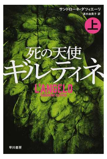 死の天使ギルティネ 上の通販 サンドローネ ダツィエーリ 清水由貴子 ハヤカワ ミステリ文庫 紙の本 Honto本の通販ストア